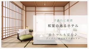 ディズニー ホテル 子連れ 和室