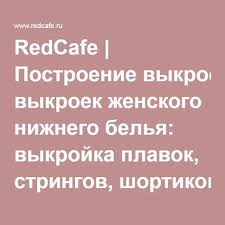 английский метод конструирования и моделирования нижнее белье и пляж Redcafe Postroenie Vykroek Zhenskogo Nizhnego Belya Vykrojka Plavok Stringov Shortikov Skachat Vykrojki Bele Modeli Byustgalterov