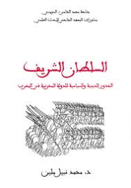 السلطان الشريف الجذور الدينية والسياسية للدولة المخزنية في المغرب الفصـل الأول احتكـار الإرث النبـوي Centre Jacques Berque