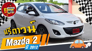 รถเก ง 5 นาท ก บ mazda 2 ม อสอง มาสด าสองม อสอง ฟร ดาวน ต วท อป ช ดแต งรอบค น ประต
