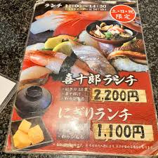 喜 十郎 ランチ メニュー