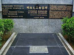 明石元二郎今昔墓園 walk by faith not by sight 痞客邦 walk by faith walking by sights