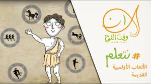 We did not find results for: Ù†ØªØ¹Ù„Ù… Ø§Ù„Ø£Ù„Ø¹Ø§Ø¨ Ø§Ù„Ø£ÙˆÙ„Ù…Ø¨ÙŠØ© Ø§Ù„Ù‚Ø¯ÙŠÙ…Ø© Old Olympics Youtube