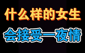 哪种女生会接受一夜情，她们心里是怎么想的-哔哩哔哩