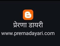 प्रेरणा डायरी ब्लॉग (परीक्षा कि ...