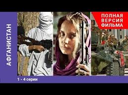 смотреть фильмы онлайн бесплатно в хорошем качестве про афганистан Afganistan 1 4 Serii Serial Youtube