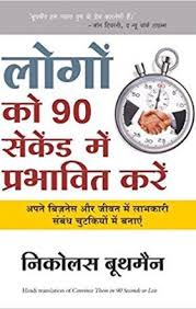 Logon Ko 90 Seconds Mein Kaise Prabhavit Karen Motivational Books Business Books Rich Dad Poor Dad Pdf