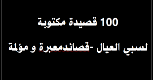 100 قصيدة مكتوبة للسبي قصائد زينب مكتوبة