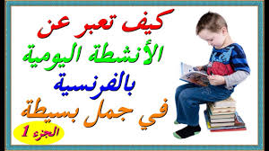 تعلم اللغة الفرنسية | تعلم اللغة الفرنسية للمبتدئين 1. ØªØ¹Ù„Ù… Ø§Ù„Ù„ØºØ© Ø§Ù„ÙØ±Ù†Ø³ÙŠØ© Ù„Ù„Ù…Ø¨ØªØ¯Ø¦ÙŠÙ† ÙƒÙŠÙ ØªØ¹Ø¨Ø± Ø¹Ù† Ø§Ù„Ø£Ù†Ø´Ø·Ø© Ø§Ù„ÙŠÙˆÙ…ÙŠØ© Ø¨Ø§Ù„ÙØ±Ù†Ø³ÙŠØ© ÙÙŠ Ø¬Ù…Ù„ Ø¨Ø³ÙŠØ·Ø© Ø§Ù„Ø¬Ø²Ø¡ 1