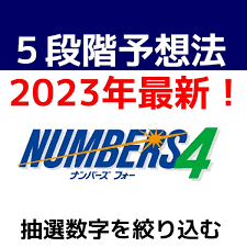 ナンバーズ４的中！５段階で当たりやすい数字を予想『2023年3月