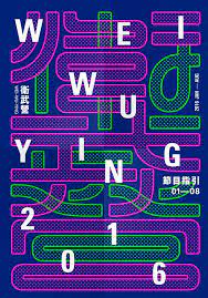 衛武營2016半年刊 japanese graphic design typography poster typographic poster