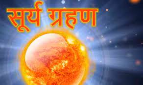 What are the harmful effects of annular solar eclipse, precautions for pregnant women and what you must not do during the eclipse. Solar Eclipse 2021 Surya Grahan Date à¤‡à¤¸ à¤¹à¤« à¤¤ à¤¸ à¤² à¤• à¤ªà¤¹à¤² à¤¸ à¤° à¤¯ à¤— à¤°à¤¹à¤£ à¤œ à¤¨ à¤¤ à¤¥ à¤¸à¤®à¤¯ à¤¸ à¤¤à¤• à¤• à¤² Solar Eclipse Surya Grahan Kab Hai Solar Eclipse In India Date Timings Sutak