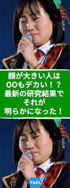 顔が大きい人はooもデカい 最新の研究結果でそれが明らかになった 顔がでかい人は知能が高くて賢い 顔デカがコンプレックスな人必見ニュース 顔でかい 顔が大きい 知能 頭大きい 賢い 頭良い 顔デカ コンプレックス 顔が大きい 顔 大きい