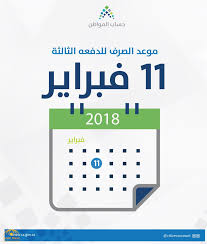 يمكن الأستفسار من خلال حساب خدمة العملاء في تويتر. Ù„Ù…Ø§Ø°Ø§ Ø§Ù„ØªØ£Ø®ÙŠØ± Ù‡Ø°Ø§ Ø§Ù„Ø´Ù‡Ø± Ø­Ø³Ø§Ø¨ Ø§Ù„Ù…ÙˆØ§Ø·Ù† ÙŠÙƒØ´Ù Ø¹Ù† Ù…ÙˆØ¹Ø¯ ØµØ±Ù Ø§Ù„Ø¯ÙØ¹Ø© Ø§Ù„Ø«Ø§Ù„Ø«Ø© ØµØ­ÙŠÙØ© Ø§Ù„Ù…Ø±ØµØ¯