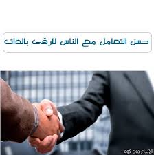 مقال حسن التعامل مع الناس الشخصية