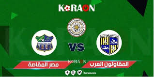 الجمعة 25 سبتمبر 2020، 17:30 مصر، 18:30 السعودية. Ù…ÙˆØ¹Ø¯ Ù…Ø¨Ø§Ø±Ø§Ø© Ù…ØµØ± Ø§Ù„Ù…Ù‚Ø§ØµØ© ÙˆØ§Ù„Ù…Ù‚Ø§ÙˆÙ„ÙˆÙ† Ø§Ù„Ø¹Ø±Ø¨ ÙÙŠ Ø§Ù„Ø¯ÙˆØ±ÙŠ Ø§Ù„Ù…ØµØ±ÙŠ Ù…ÙˆÙ‚Ø¹ ÙƒÙˆØ±Ø© Ø£ÙˆÙ†