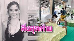 เจ ไพลิน อดีตนางเอ กยุค 90 เสี ยชีวิตแล้ว. Oescym49m45fkm
