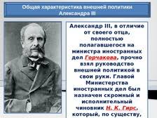Основными задачами внешней политики он считал поиск надежных союзников и поддержание мирных отношений со всеми странами. Prezentaciya K Uroku Istorii Vneshnyaya Politika Aleksandra Iii Dlya 8 Klassa Prezentacii Istoriya I Obshestvoznanie Pedsovet Su