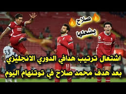 وفي حال فشل كلاهما في التسجيل كان الحذاء الذهبي سيقتسم بين اللاعبين إلا أن هاري كين قلب الطاولة على محمد. ØªØ±ØªÙŠØ¨ Ù‡Ø¯Ø§ÙÙŠ Ø§Ù„Ø¯ÙˆØ±ÙŠ Ø§Ù„Ø§Ù†Ø¬Ù„ÙŠØ²ÙŠ Ø¨Ø¹Ø¯ Ù‡Ø¯Ù Ù…Ø­Ù…Ø¯ ØµÙ„Ø§Ø­ Ø§Ù„ÙŠÙˆÙ… ÙÙŠ ØªÙˆØªÙ†Ù‡Ø§Ù… ÙÙŠ ÙÙˆØ² Ù„ÙŠÙØ±Ø¨ÙˆÙ„ 2 1 ØªÙˆØªÙ†Ù‡Ø§Ù… Ø§Ù„Ø¬ÙˆÙ„Ø© 13 Youtube