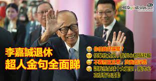 李嘉誠金句一覽： 每天乘搭的電梯，一句早晨，百般溫暖。 無論在商業世界還是生活中，也要堅定目標，盡心精彩每一天。 一隻調快半小時的錶，守著自己的信諾，尊重別人的時間。 謹記1972年長江上市那一份樂與傲，珍惜每一里程碑。 æŽå˜‰èª é€€ä¼' è¶…äººé‡'å¥å…¨é¢ç‡ é¦™æ¸¯å¥½å·¥ç¶² Hkgoodjobs Com