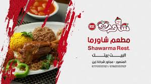 مطعم شاورما المنصور Home Facebook
