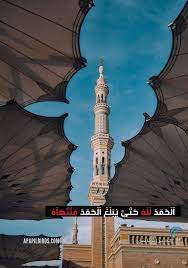 الحمدلله حتى يبلغ الحمد منتهاه بخط جميل مزخرفه islamic wallpaper mecca wallpaper masjid
