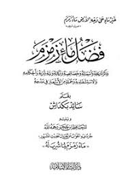 تحميل كتاب فضل ماء زمزم وذكر تاريخه وأسمائه وخصائصه وبركاته ونية شربه مكتبة نور لتحميل الكتب الإلكترونية