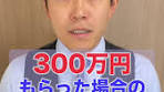 300万円もらった場合の贈与税はいくら？#tiktok教室 #税理士 ...
