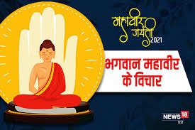 Mahavir jayanti celebrates the birth of mahavira in the jains religion. 7orqezcu8zfzlm