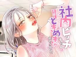 社内ビッチちゃんは今日もときめきが止められない】欲しい男はみんな食べちゃう！ | GPSNEWS