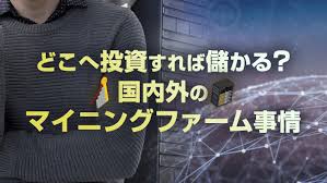 株式 ランキング 企業業績・財務 投資信託 為替・金利 世界の市況 商品 企業ir 海外. ãƒžã‚¤ãƒ‹ãƒ³ã‚°ãƒ•ã‚¡ãƒ¼ãƒ é¸ã³ã¯å®‰å…¨æ€§ã‚'é‡è¦– æ—¥æœ¬ æµ·å¤–ã®ä»®æƒ³é€šè²¨äº‹æƒ…