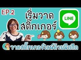 วาดด วย sketchbook ep 2 วาดสต กเกอร ไลน ด วยม อถ อง ายๆ วาดเส น line sticker sketchbook youtube