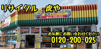 スーパーリサイクル虎や