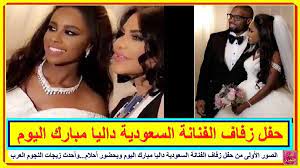 الصور الأولى من حفل زفاف الفنانة السعودية داليا مبارك اليوم وبحضور أحلام وأحدث زيجات النجوم العرب تعرف على التفاصيل بالفيديو المرفق على الرابط playbill videos