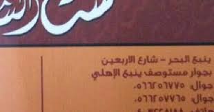 اشهى الأطباق من مطعم ست الشام ينبع تطبيق اخبار ينبع Yanbuwhats