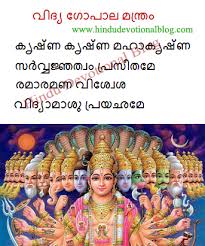 Hindu Devotional Blog Vidya Gopala Mantra Malayalam Lyrics Gopala gopala is a tollywood movie / album and it has 2 songs , the lyrics are written by anantha sriram, sirivennela seetharama sastry , music is composed by anup rubens and the songs are. vidya gopala mantra malayalam lyrics