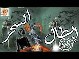 أشد آيات إبطال السحر و فك جميع أنواعه فقط توضأ و آستمع youtube attraction dining