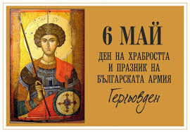 Честит Гергьовден! – Новини Разград
