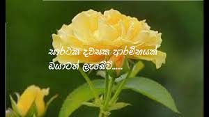 Sinhala poem sanda saviyak langa by lahiru abhayakumara kavi: Sinhala Wishes And Sms à·ƒ à·„à¶½ à·ƒ à¶·à¶´ à¶­ à¶¸ à¶'à¶šà¶­ à·€