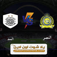 حماد العنزيgsa liveدوري ابطال اسيا. Ù…Ø¨Ø§Ø±Ø§Ø© Ø§Ù„Ù†ØµØ± ÙˆØ§Ù„Ø³Ø¯ Ø§Ù„Ù‚Ø·Ø±ÙŠ Ø§Ù„ÙŠÙˆÙ… 17 4 2021 ÙÙŠ Ø¯ÙˆØ±ÙŠ Ø§Ø¨Ø·Ø§Ù„ Ø§Ø³ÙŠØ§
