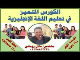 المحاضرة رقم 1 الكورس المتميز في تعليم اللغة الإنجليزية Online English Teaching Youtube