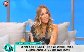 Από το νυδρί της λευκάδας! Natalia Germanoy Prin Apo 1 5 Xrono Mphke Enas Swstos An8rwpos Sth Zwh Moy Ourlife Gr