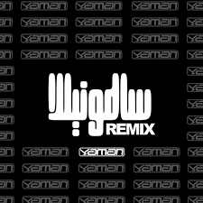 تميم يونس لمتابعيه الفيديوهات حلوة بس متغنوش وانتوا سايقين. Tameem Younees Salmonella Yaman Remix ØªÙ…ÙŠÙ… ÙŠÙˆÙ†Ø³ Ø³Ø§Ù„Ù…ÙˆÙ†ÙŠÙ„Ø§ Ø±ÙŠÙ…ÙƒØ³ By Yaman