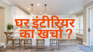 We are reputable & trusted commercial interior designers and decorators in bangalore. Home Interior Designing Cost Ideas 1 2 3 Bhk Ghar Interior Designing Ka Kharcha Hindi Video 2021 Youtube