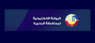 المنطقة الشرقية المنطقة الشمالية المنطقة الوسطى المنطقة الجنوبية المنطقة الغربية. Ù„ÙŠÙ†Ùƒ Ø´ØºØ§Ù„ Ø§Ù„Ø¨ÙˆØ§Ø¨Ø© Ø§Ù„Ø§Ù„ÙƒØªØ±ÙˆÙ†ÙŠØ© Ù„Ù…Ø­Ø§ÙØ¸Ø© Ø§Ù„Ø¨Ø­ÙŠØ±Ø© Ù†ØªÙŠØ¬Ø© Ø§Ù„Ø´Ù‡Ø§Ø¯Ø© Ø§Ù„Ø§Ø¹Ø¯Ø§Ø¯ÙŠØ© Ù…Ø­Ø§ÙØ¸Ø© Ø§Ù„Ø¨Ø­ÙŠØ±Ø© 2020 Ø¨Ø±Ù‚Ù… Ø§Ù„Ø¬Ù„ÙˆØ³