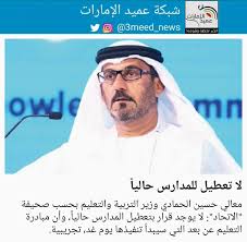 الخدمات الالكترونية الخاصة بوزارةالتربية والتعليم. Ø´Ø¨ÙƒØ© Ø¹Ù…ÙŠØ¯ Ø§Ù„Ø¥Ù…Ø§Ø±Ø§Øª A Twitter Ù…Ø¹Ø§Ù„ÙŠ Ø­Ø³ÙŠÙ† Ø§Ù„Ø­Ù…Ø§Ø¯ÙŠ ÙˆØ²ÙŠØ± Ø§Ù„ØªØ±Ø¨ÙŠØ© ÙˆØ§Ù„ØªØ¹Ù„ÙŠÙ… Ø¨Ø­Ø³Ø¨ ØµØ­ÙŠÙØ© Ø§Ù„Ø§ØªØ­Ø§Ø¯ Ù„Ø§ ÙŠÙˆØ¬Ø¯ Ù‚Ø±Ø§Ø± Ø¨ØªØ¹Ø·ÙŠÙ„ Ø§Ù„Ù…Ø¯Ø§Ø±Ø³ Ø­Ø§Ù„ÙŠØ§ ÙˆØ£Ù† Ù…Ø¨Ø§Ø¯Ø±Ø© Ø§Ù„ØªØ¹Ù„ÙŠÙ… Ø¹Ù† Ø¨Ø¹Ø¯ Ø§Ù„ØªÙŠ Ø³ÙŠØ¨Ø¯Ø£ ØªÙ†ÙÙŠØ°Ù‡Ø§ ÙŠÙˆÙ… ØºØ¯ ØªØ¬Ø±ÙŠØ¨ÙŠØ© Ø¹Ù…ÙŠØ¯ Ø§Ù„Ø¥Ù…Ø§Ø±Ø§Øª