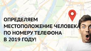 как найти местоположение человека по номеру телефона без его согласи Kak Najti Cheloveka Po Nomeru Mobilnogo Telefona 2019 Opredelyaem Mestopolozhenie I Geolokaciyu Youtube