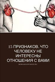 что делать если мужчина не звонит и не пишет Vot Priznaki Chto Obektu Vashej Lyubvi K Sozhaleniyu Ne Interesny Otnosheniya S Vami Otnosheniya Otnosheniya Psihologiya Psihologiya Razvitiya