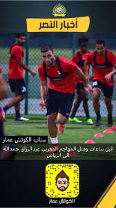 حقق مهاجم النصر السعودي الدولي المغربي , عبدالرزاق حمدالله , رقماً قياسياً عالمياً في عام 2019 , متفوقاً على جميع اللاعبين في العالم , وذلك بعد الهاتريك الذي سجله في مرمى الفيحاء. Ø§Ù„ÙƒÙˆØªØ´ Ø¹Ù…Ø§Ø± 45 On Twitter Ø¹Ø¨Ø¯Ø§Ù„Ø±Ø²Ø§Ù‚ Ø­Ù…Ø¯Ø§Ù„Ù„Ù‡ ÙÙŠ Ø§Ù„Ø±ÙŠØ§Ø¶