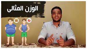الوزن المثالى مع الطول كيفية حساب الوزن المثالى بالطريقة الصحيحة الوزن المثالى youtube